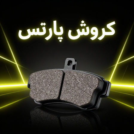 لنت عقب جک s5 اتومات